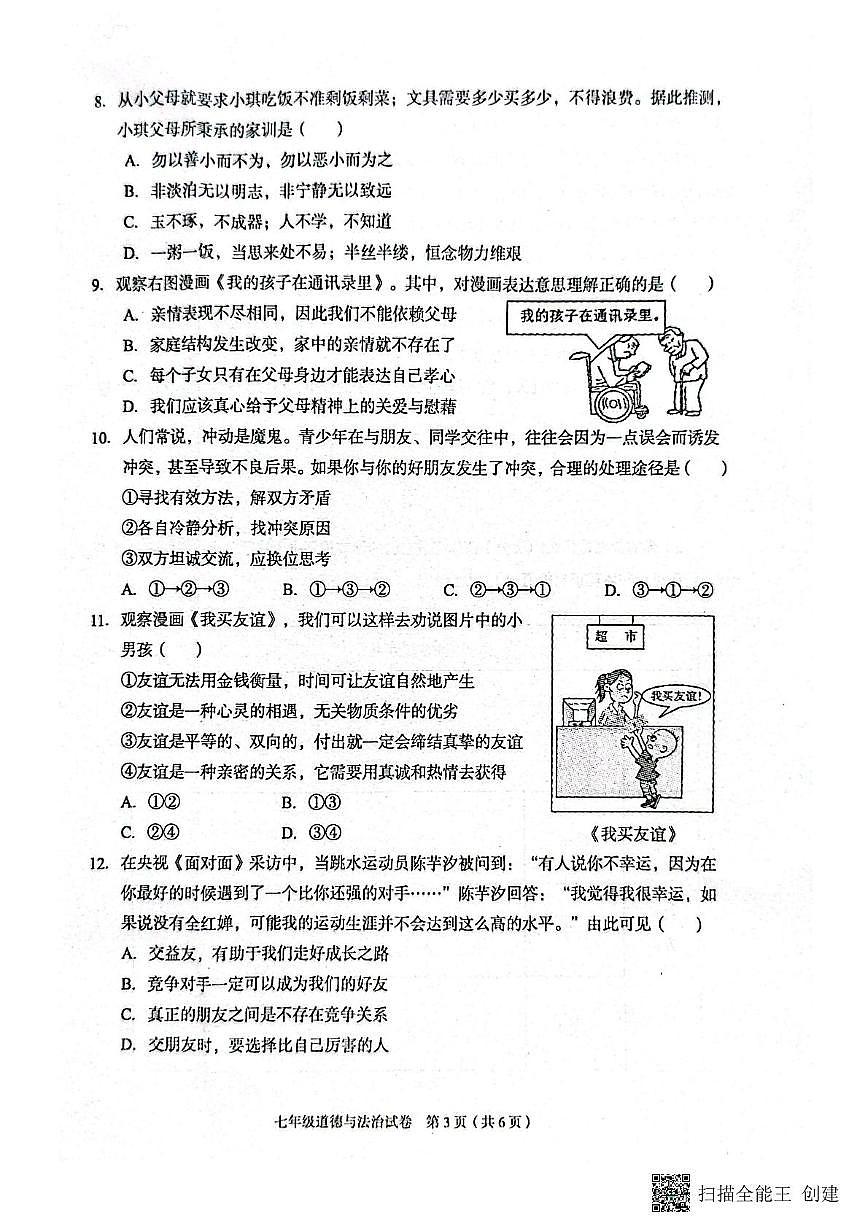河北省廊坊市广阳区2025-2026学年七年级上学期阶段练习道德与法治试卷(一)（月考）第3页