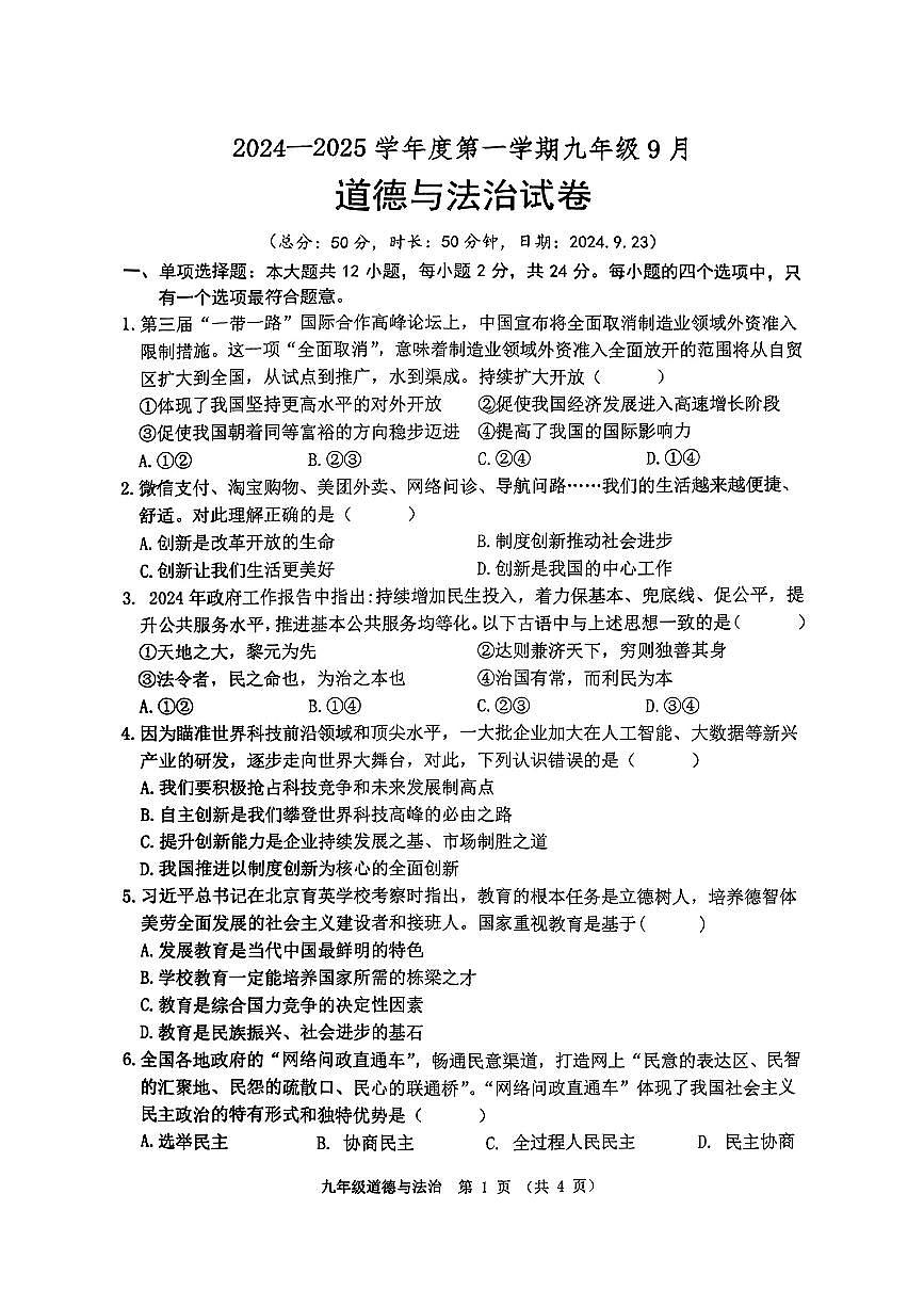 江苏省宿迁市沭阳县+2024-2025学年九年级上学期第一次月考道德与法治试卷第1页