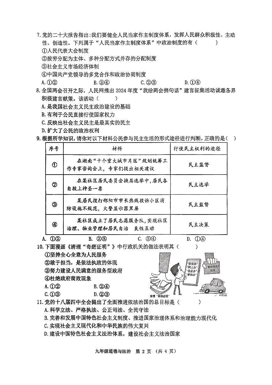 江苏省宿迁市沭阳县+2024-2025学年九年级上学期第一次月考道德与法治试卷第2页