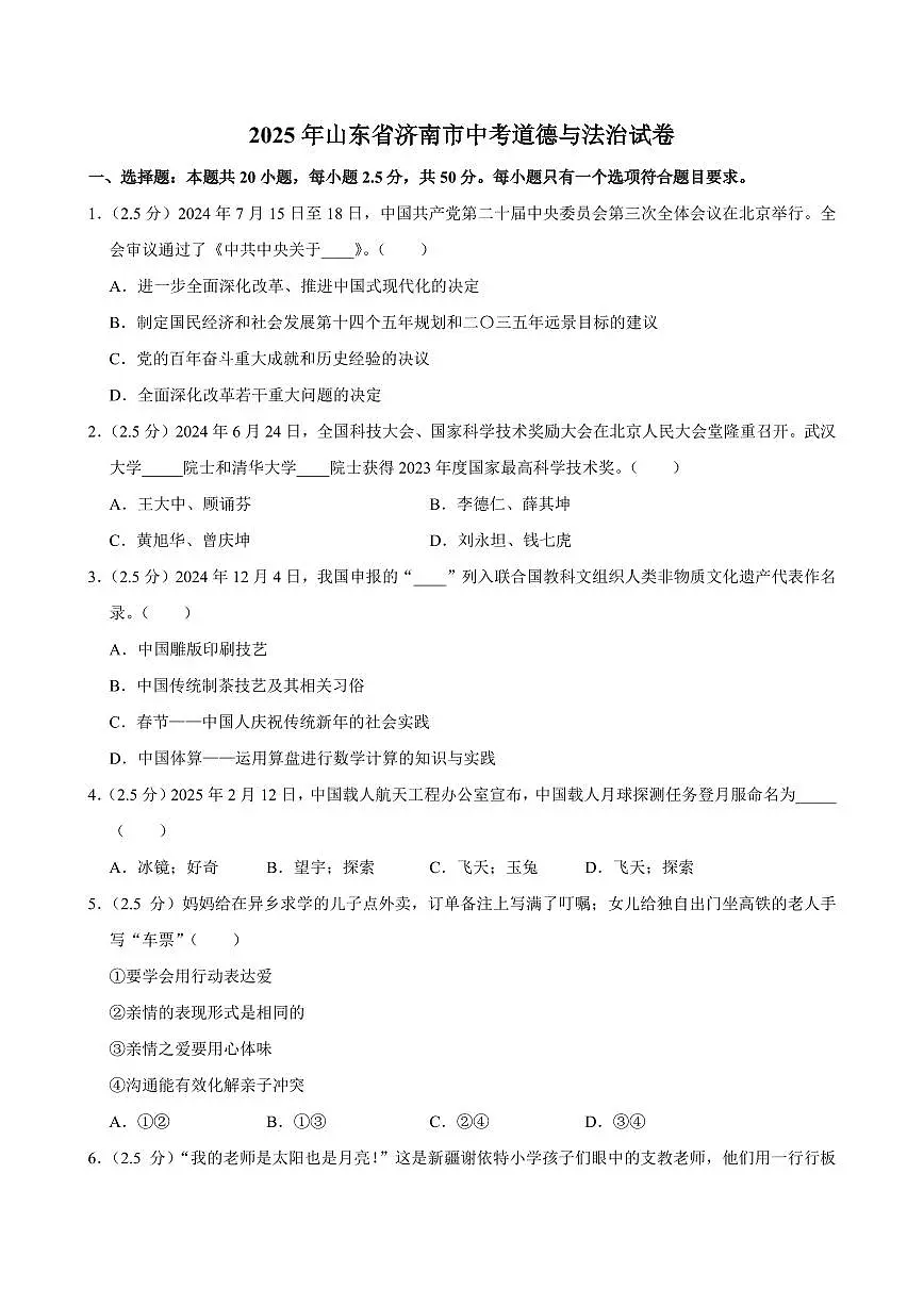 2025年山东省济南市中考道德与法治试卷及答案第1页