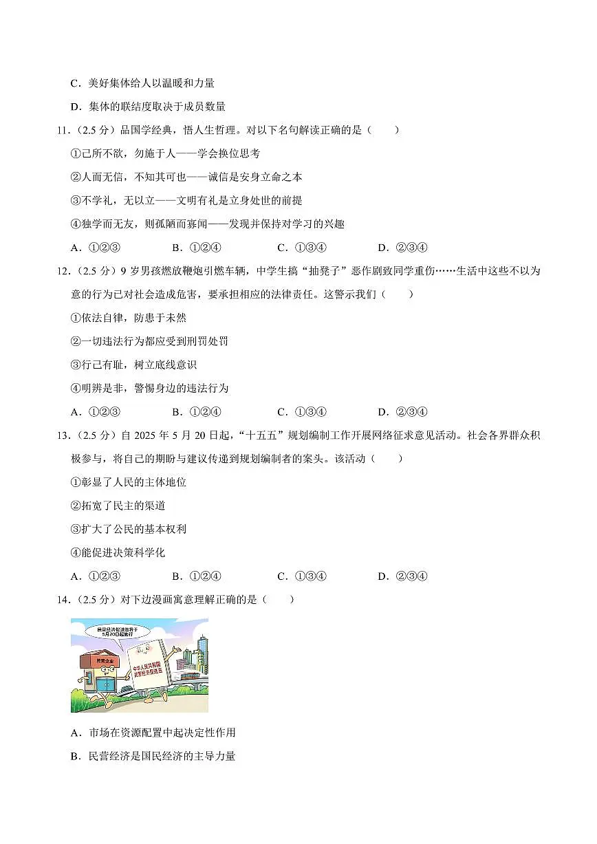 2025年山东省济南市中考道德与法治试卷及答案第3页