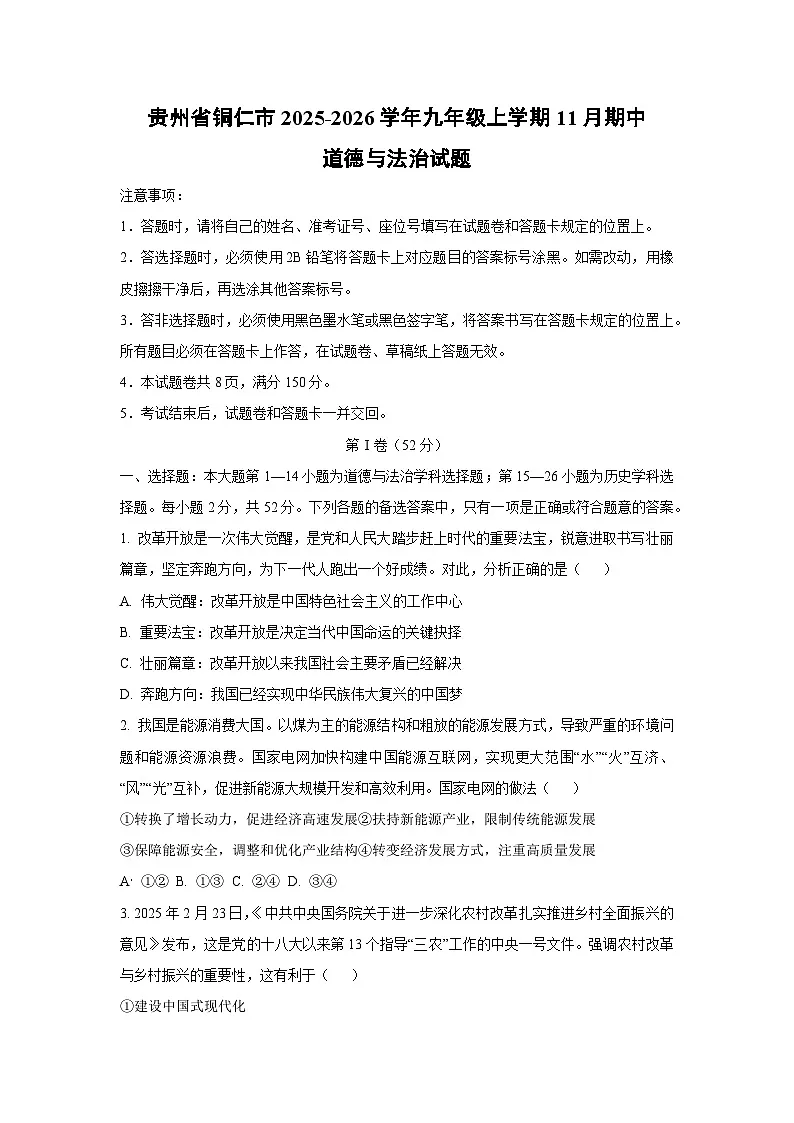 贵州省铜仁市2025-2026学年九年级上学期11月期中道德与法治试题（学生版）第1页