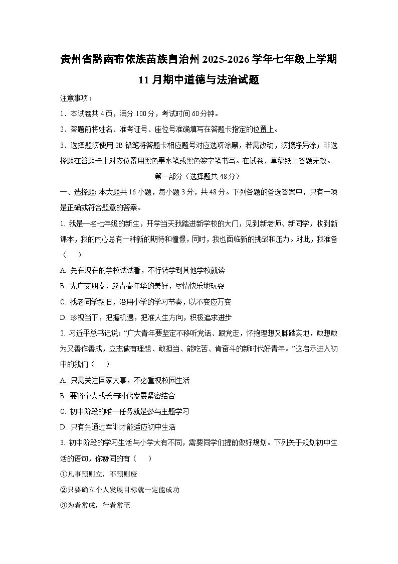 贵州省黔南布依族苗族自治州2025-2026学年七年级上学期11月期中道德与法治试题（学生版）第1页