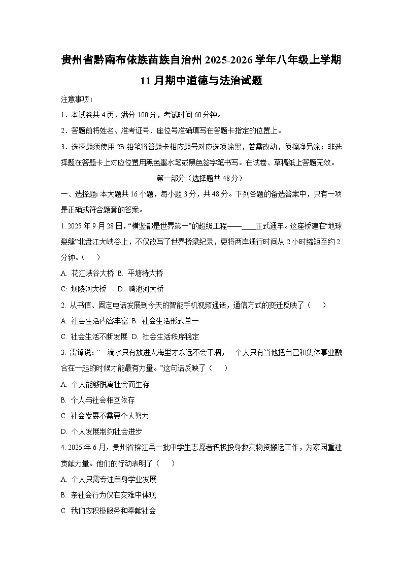 贵州省黔南布依族苗族自治州2025-2026学年八年级上学期11月期中道德与法治试题（学生版）第1页