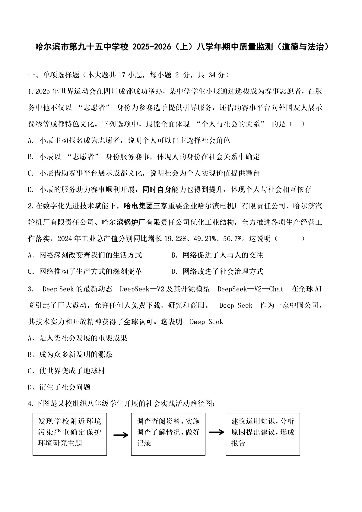 2025年哈尔滨市95中学八年级（上）道德与法治期中试题及答案第1页