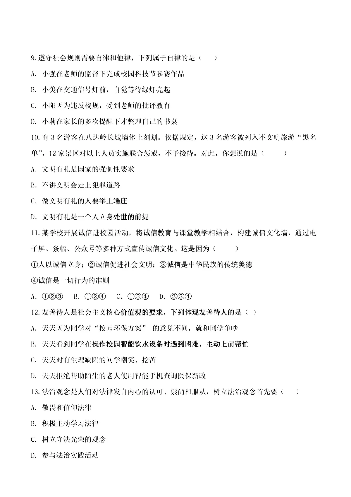 2025年哈尔滨市95中学八年级（上）道德与法治期中试题及答案第3页