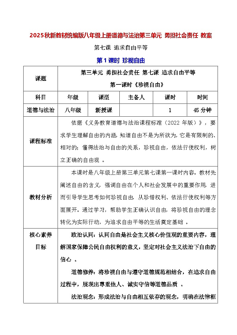2025秋新教材统编版八年级上册道德与法治第三单元 勇担社会责任 教案（第7-9课）【表格式】第1页