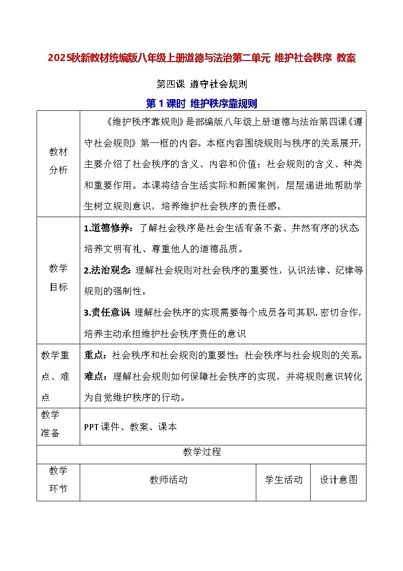2025秋新教材统编版八年级上册道德与法治第二单元 维护社会秩序 教案（第4-6课）【表格式】第1页