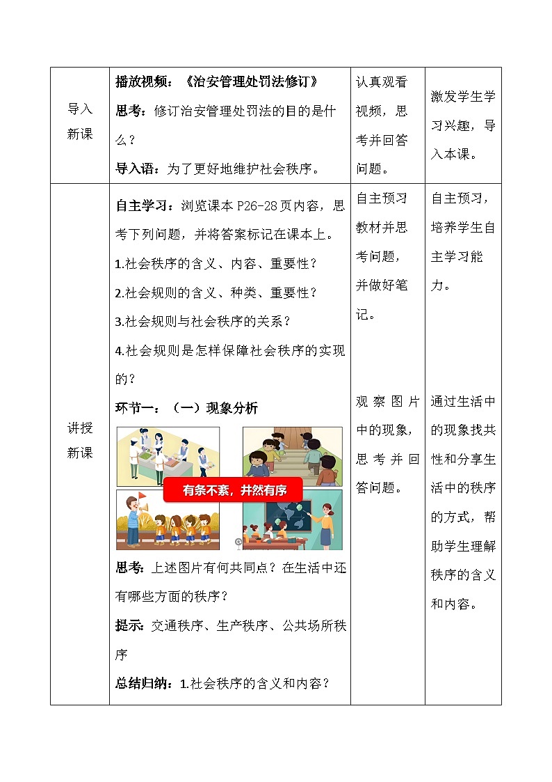 2025秋新教材统编版八年级上册道德与法治第二单元 维护社会秩序 教案（第4-6课）【表格式】第2页