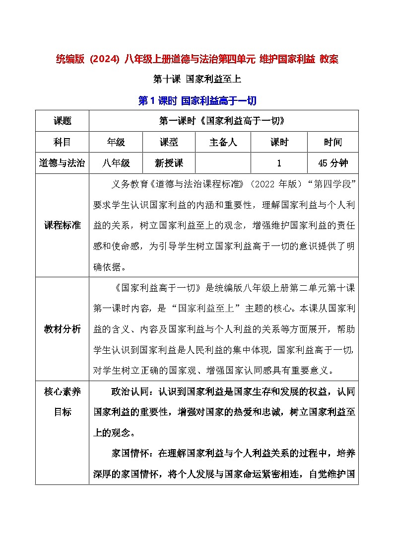 统编版（2024）八年级上册道德与法治第四单元 维护国家利益 教案（10-12课）第1页