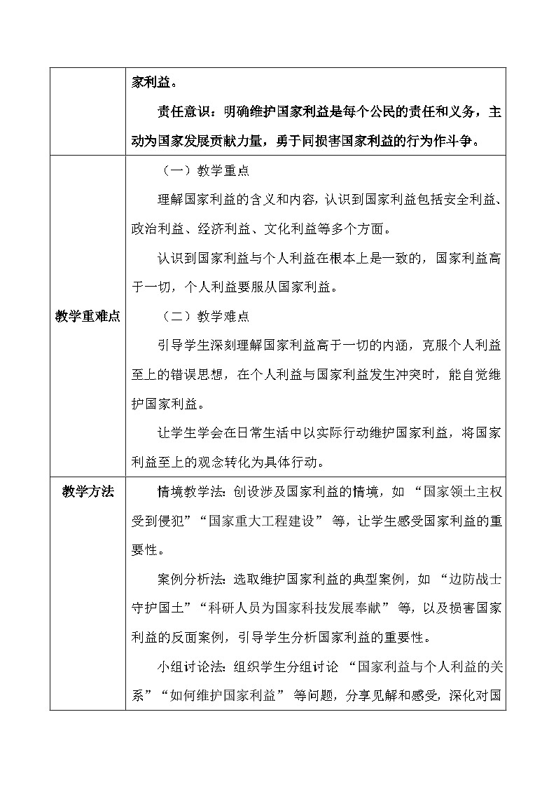 统编版（2024）八年级上册道德与法治第四单元 维护国家利益 教案（10-12课）第2页