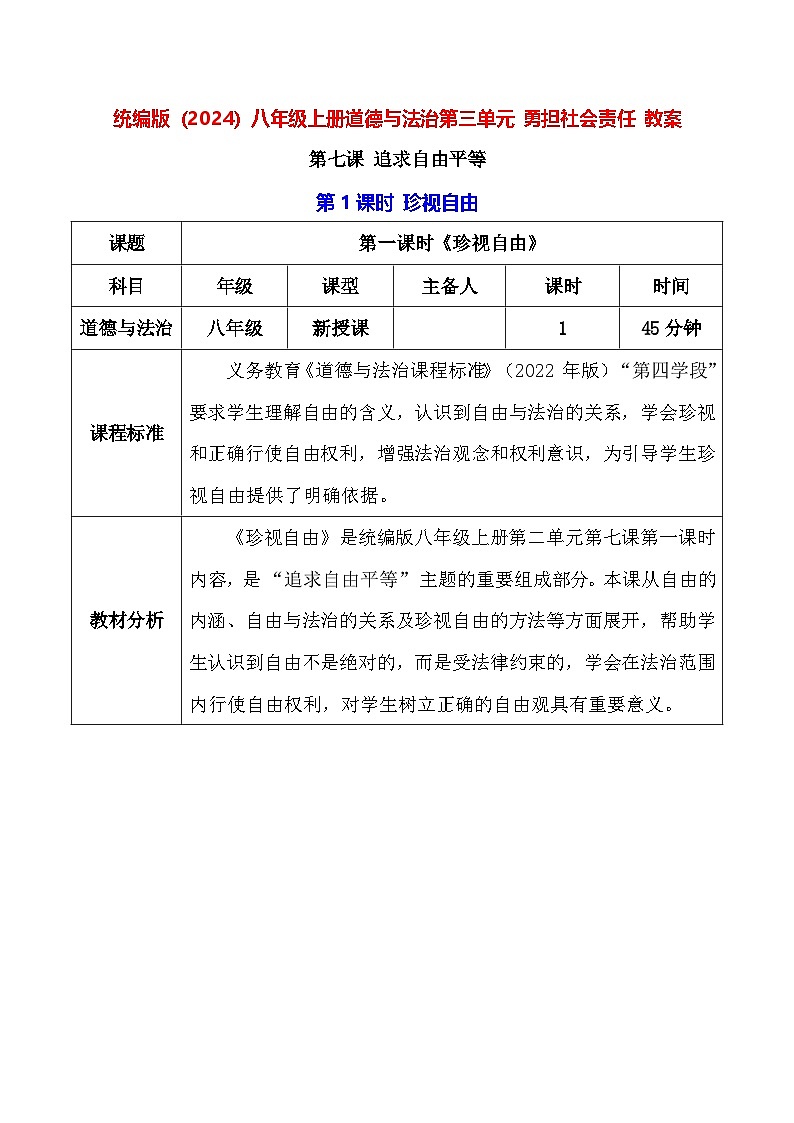统编版（2024）八年级上册道德与法治第三单元 勇担社会责任 教案（7-9课）【表格式】第1页