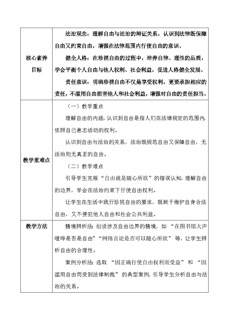 统编版（2024）八年级上册道德与法治第三单元 勇担社会责任 教案（7-9课）【表格式】第2页