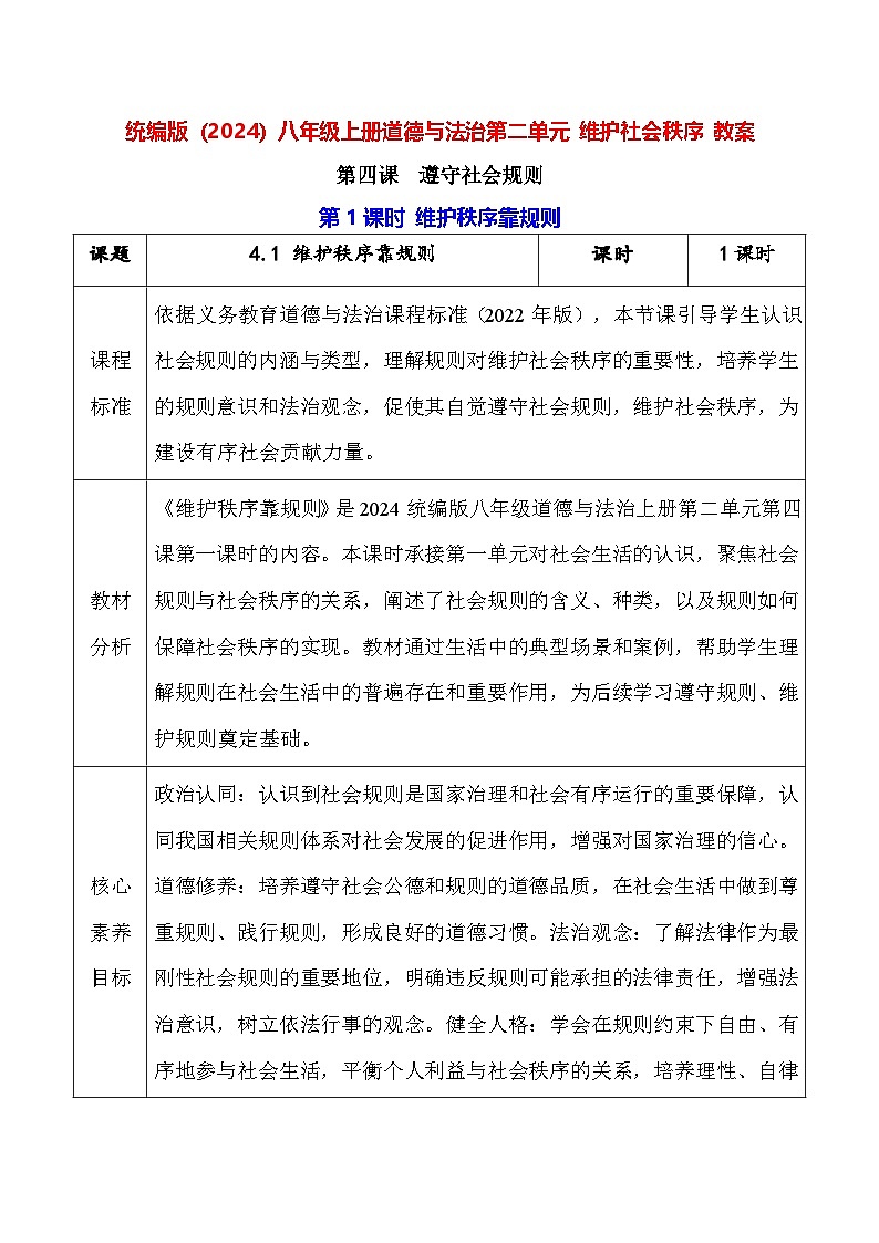统编版（2024）八年级上册道德与法治第二单元 维护社会秩序 教案（4-6课）【表格式】第1页