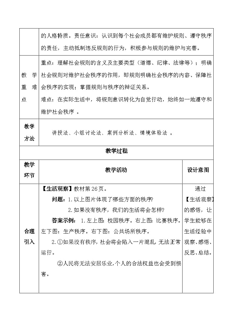 统编版（2024）八年级上册道德与法治第二单元 维护社会秩序 教案（4-6课）【表格式】第2页
