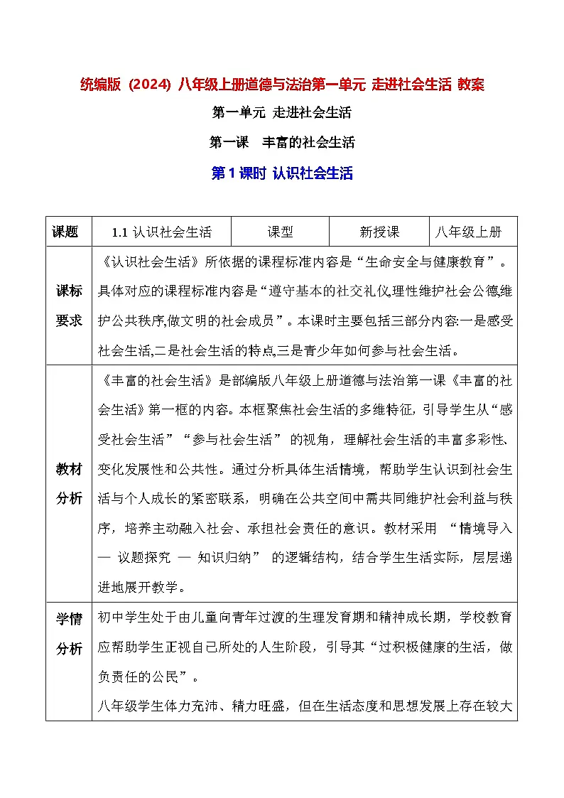 统编版（2024）八年级上册道德与法治第一单元 走进社会生活 教案（1-3课）【表格式】第1页