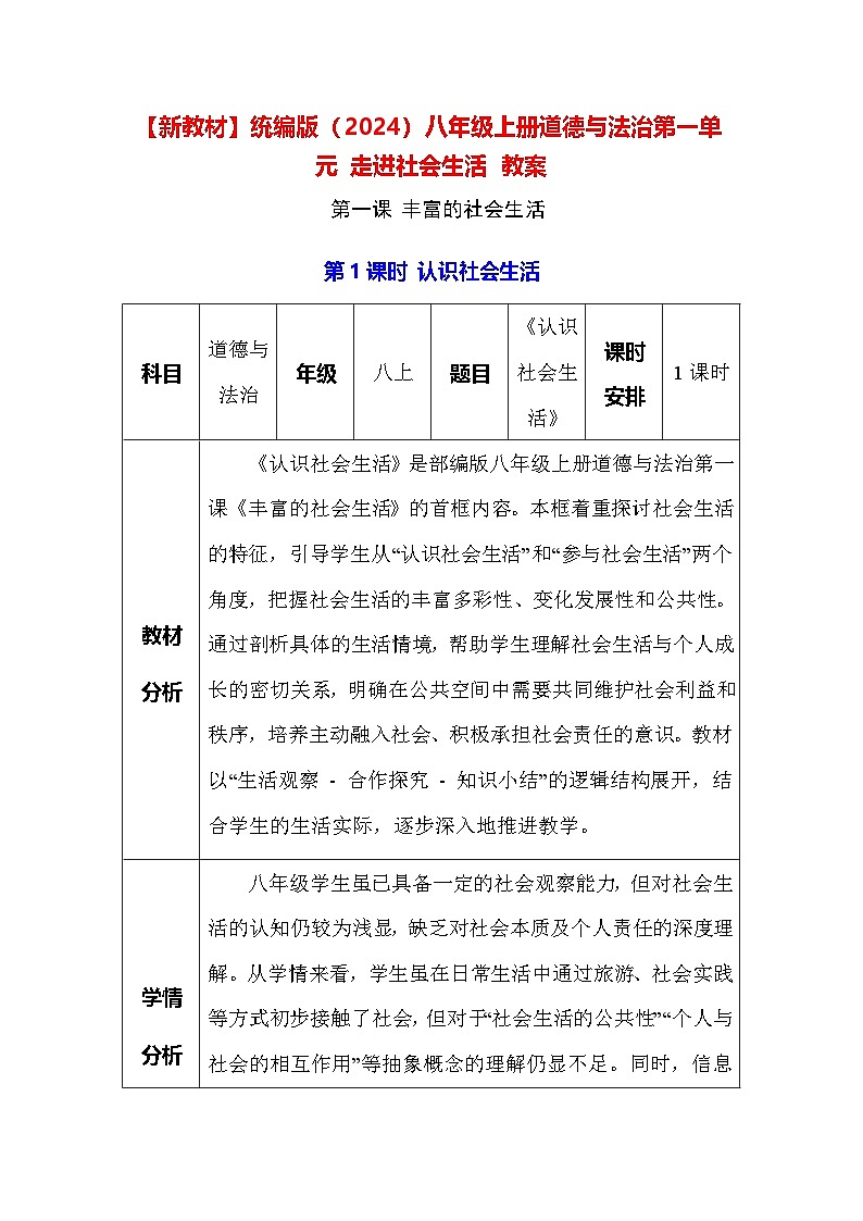 【新教材】统编版（2024）八年级上册道德与法治第一单元 走进社会生活 教案（第1~3课）【表格式】第1页