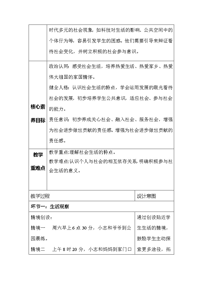 【新教材】统编版（2024）八年级上册道德与法治第一单元 走进社会生活 教案（第1~3课）【表格式】第2页