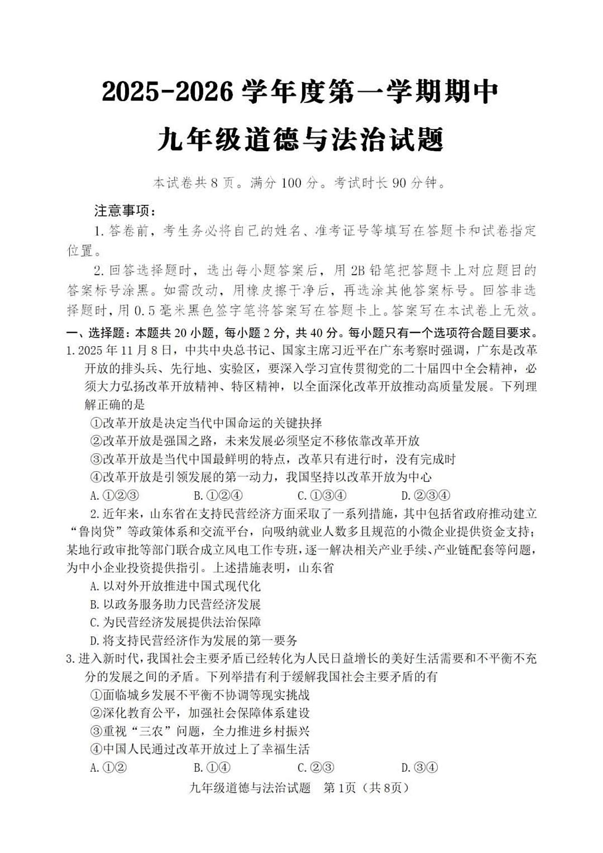 2025-2026学年度第一学期山东省淄博市高青县期中九年级道德与法治试卷（含答案）第1页
