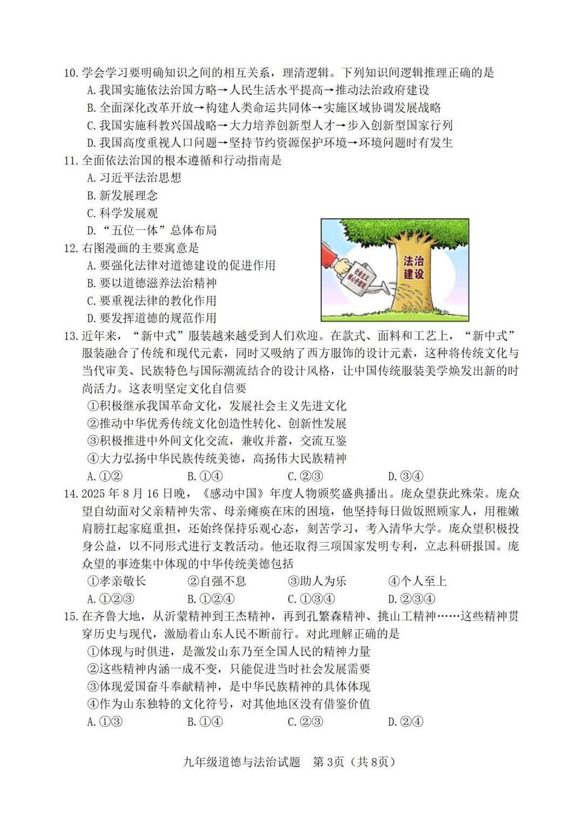 2025-2026学年度第一学期山东省淄博市高青县期中九年级道德与法治试卷（含答案）第3页
