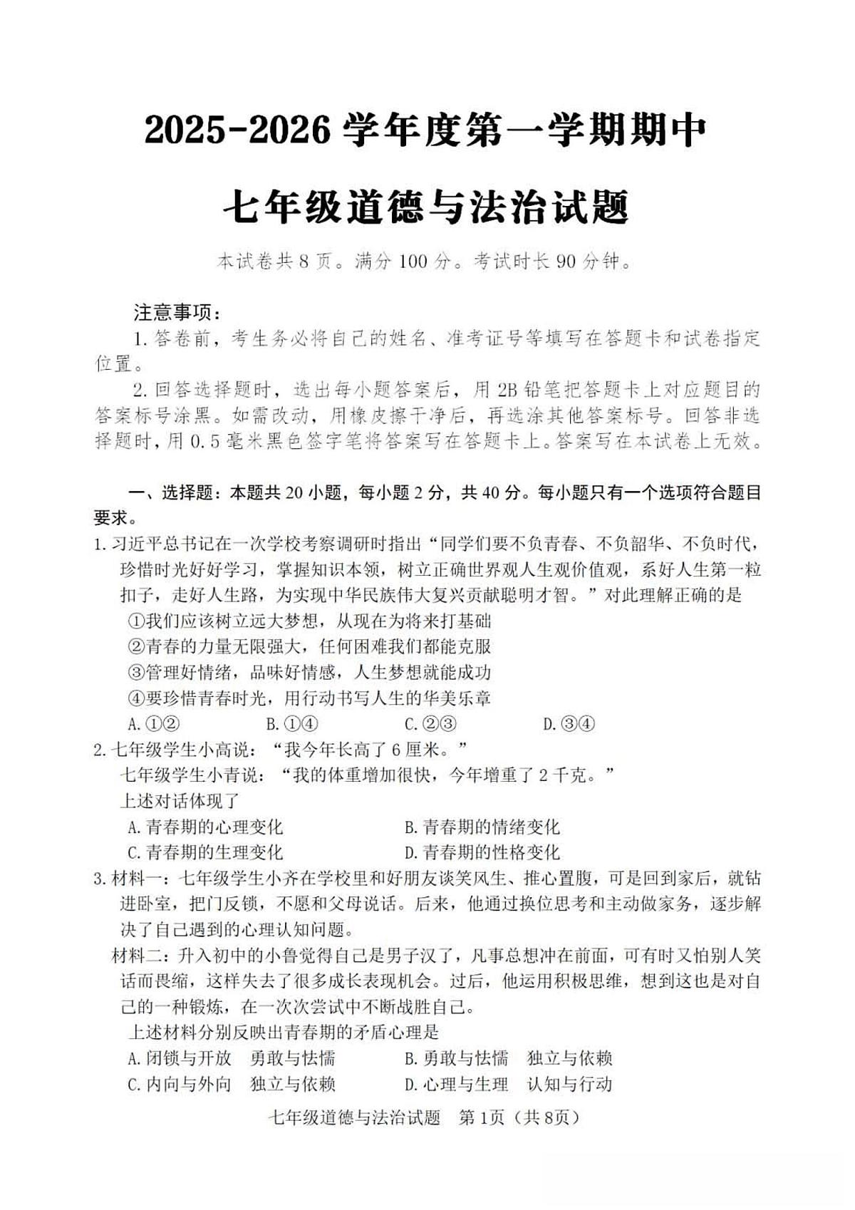 2025-2026学年度第一学期山东省淄博市高青县期中七年级道德与法治试卷（含答案）第1页