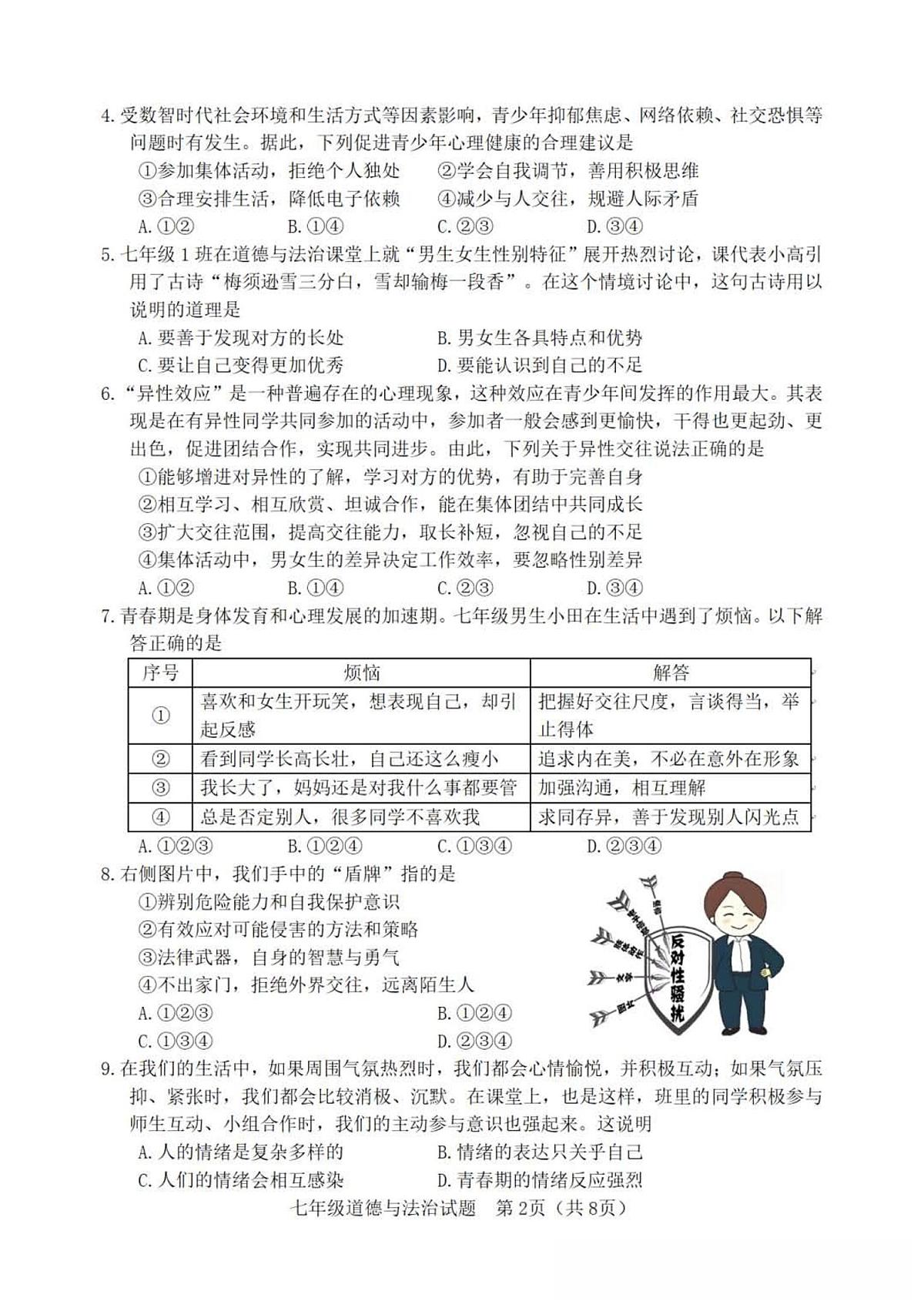 2025-2026学年度第一学期山东省淄博市高青县期中七年级道德与法治试卷（含答案）第2页