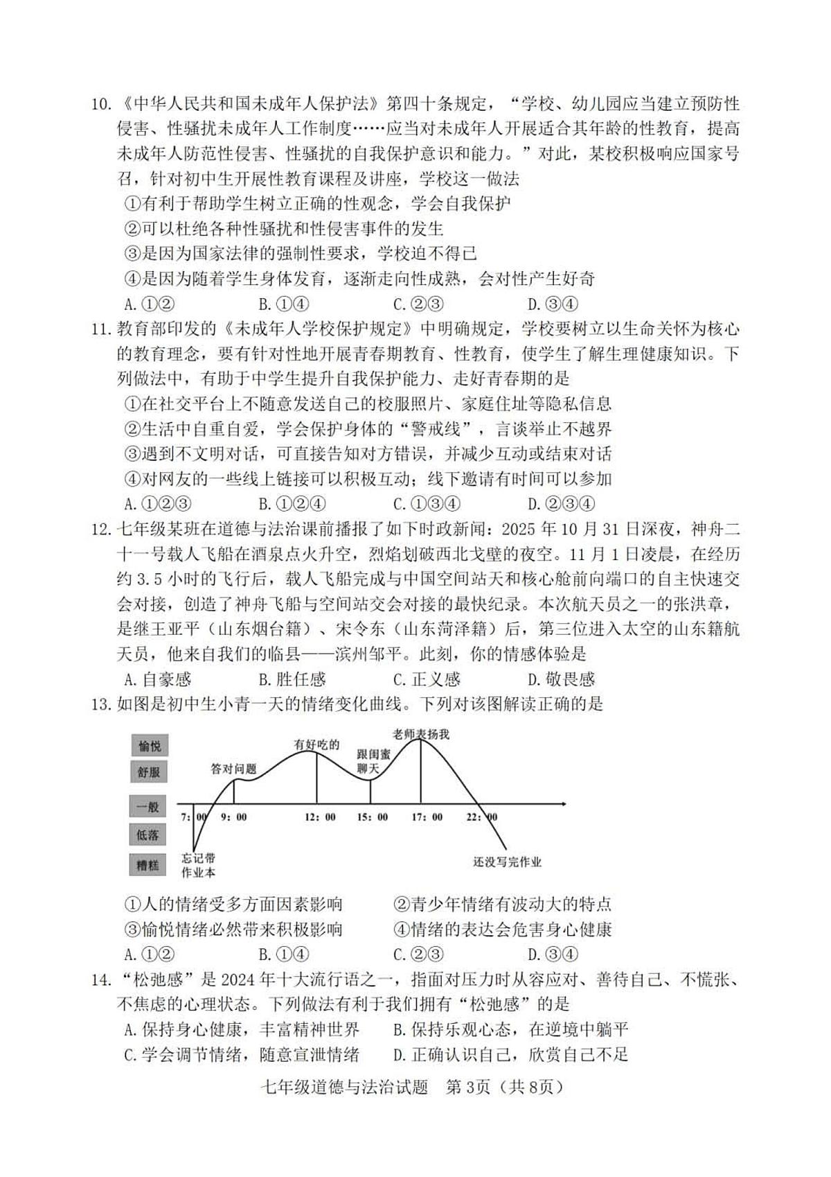 2025-2026学年度第一学期山东省淄博市高青县期中七年级道德与法治试卷（含答案）第3页