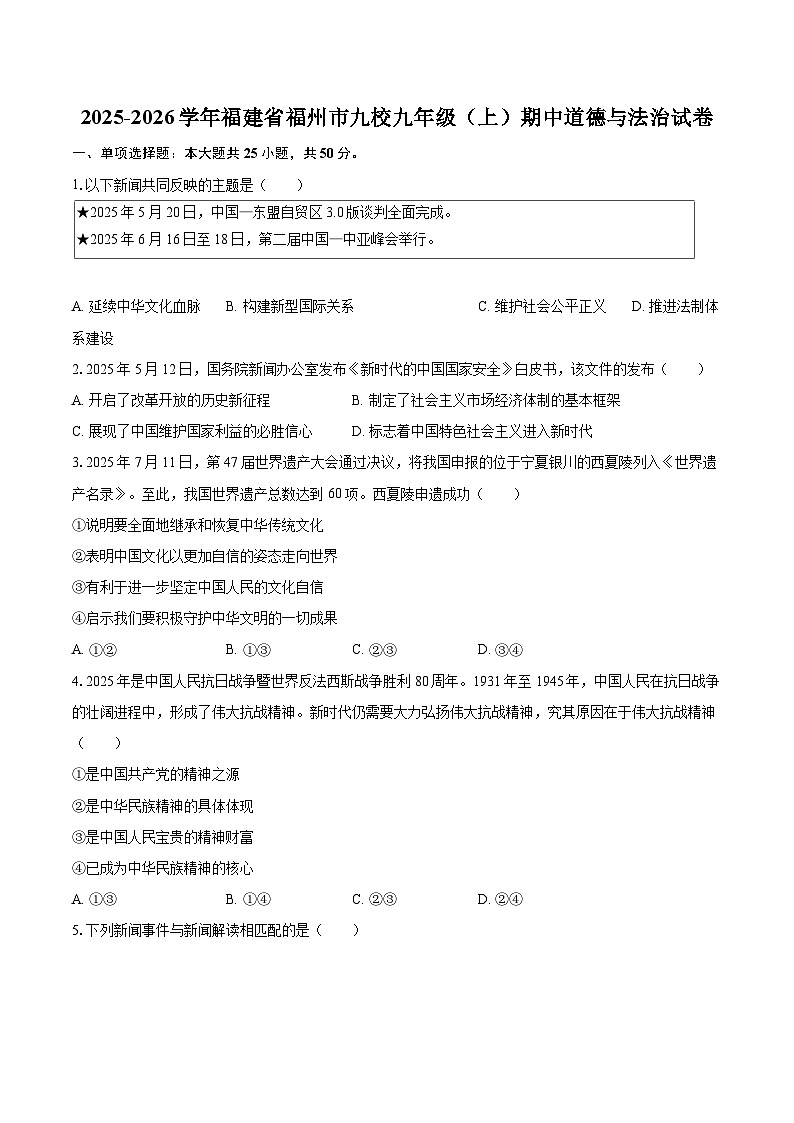 2025-2026学年福建省福州市九校九年级（上）期中道德与法治试卷-自定义类型第1页