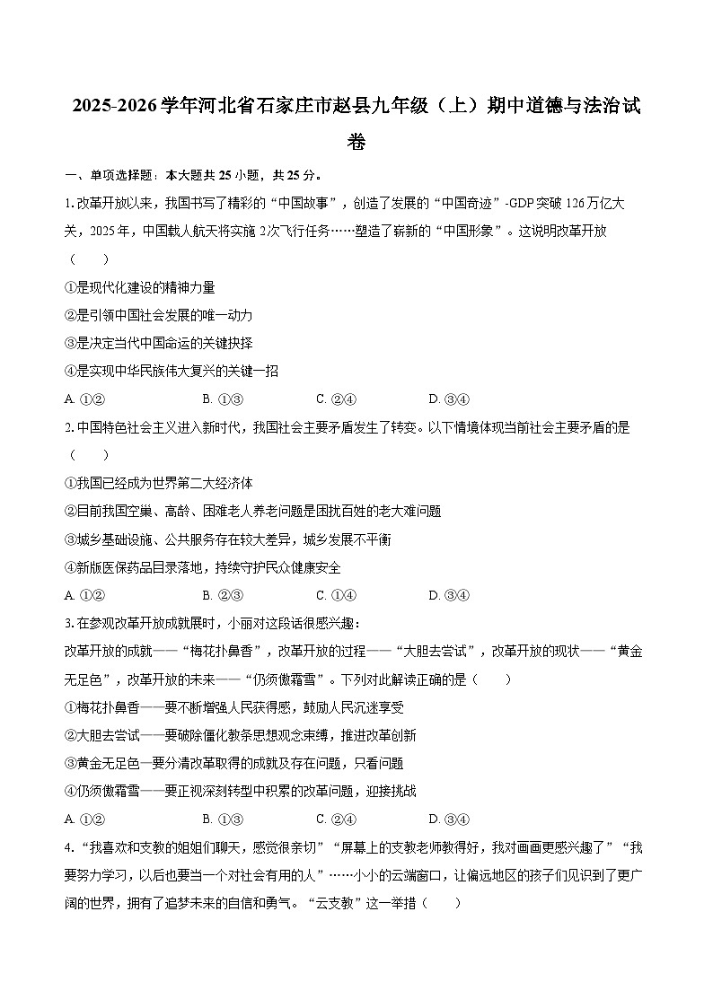 2025-2026学年河北省石家庄市赵县九年级（上）期中道德与法治试卷-自定义类型第1页