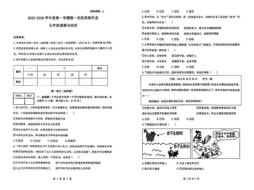 陕西省渭南市临渭区某校2025-2026学年七年级上学期第一次阶段性作业道德与法治试卷（月考）第1页