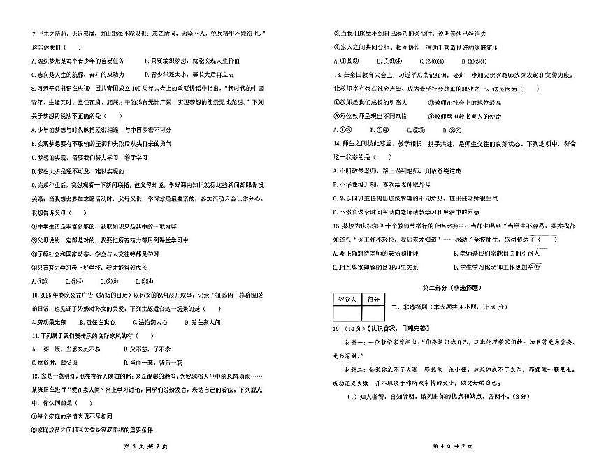 陕西省渭南市临渭区某校2025-2026学年七年级上学期第一次阶段性作业道德与法治试卷（月考）第2页