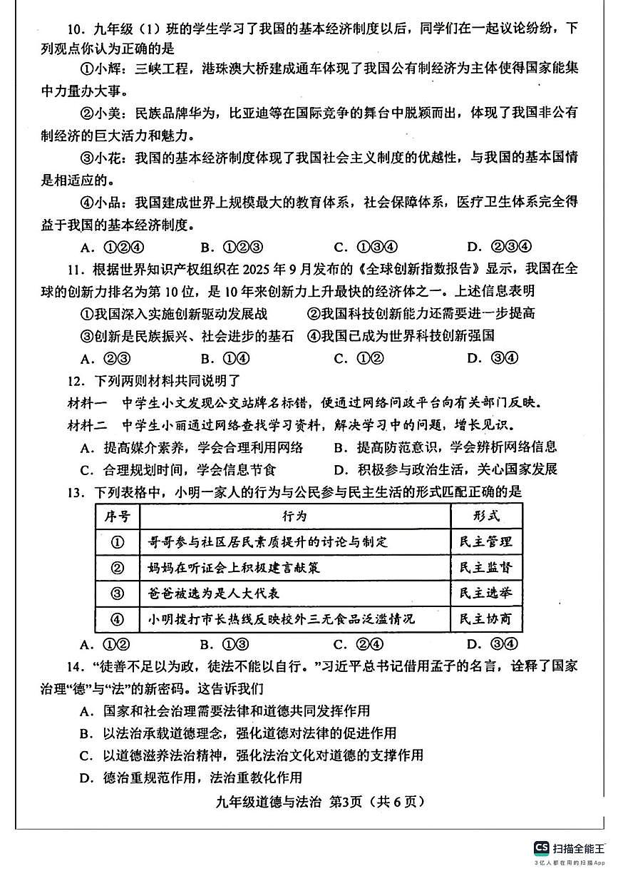 河南南阳市2025-2026学年九年级上学期期中质量评估检道德与法治试卷第3页