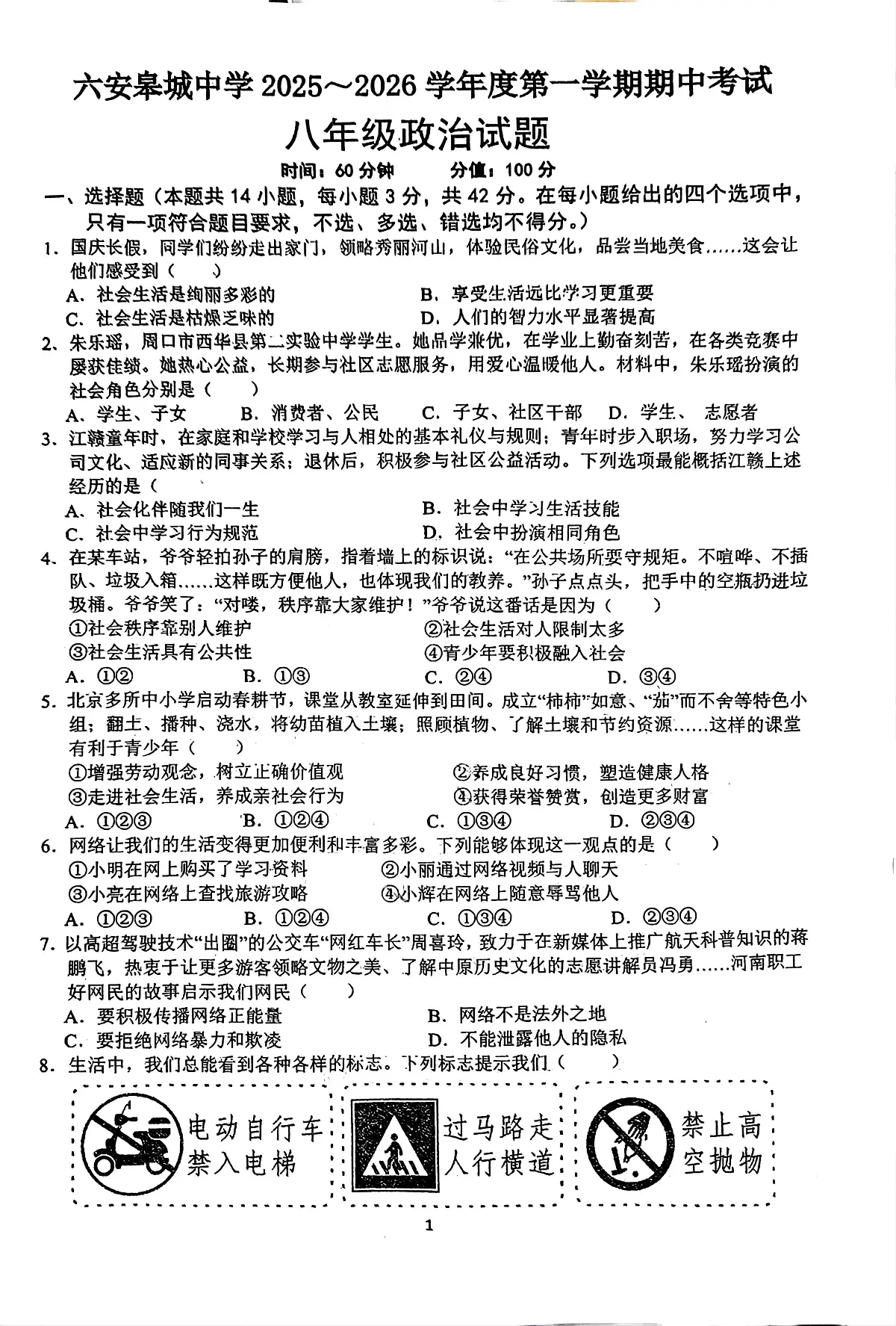 安徽省六安市皋城中学2025-2026学年八年级上学期11月期中道德与法治试题第1页