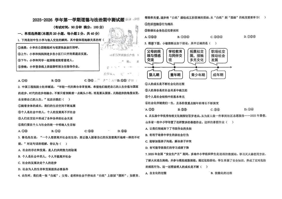 山东省德州市平原县龙门中学等三校联考2025-2026学年八年级上学期11月期中道德与法治试题第1页