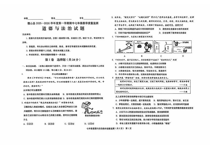 山西省运城市稷山县2025-2026学年七年级上学期11月期中道德与法治试题第1页