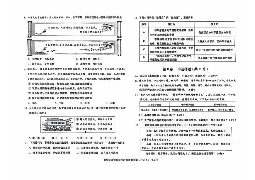 山西省运城市稷山县2025-2026学年七年级上学期11月期中道德与法治试题第2页
