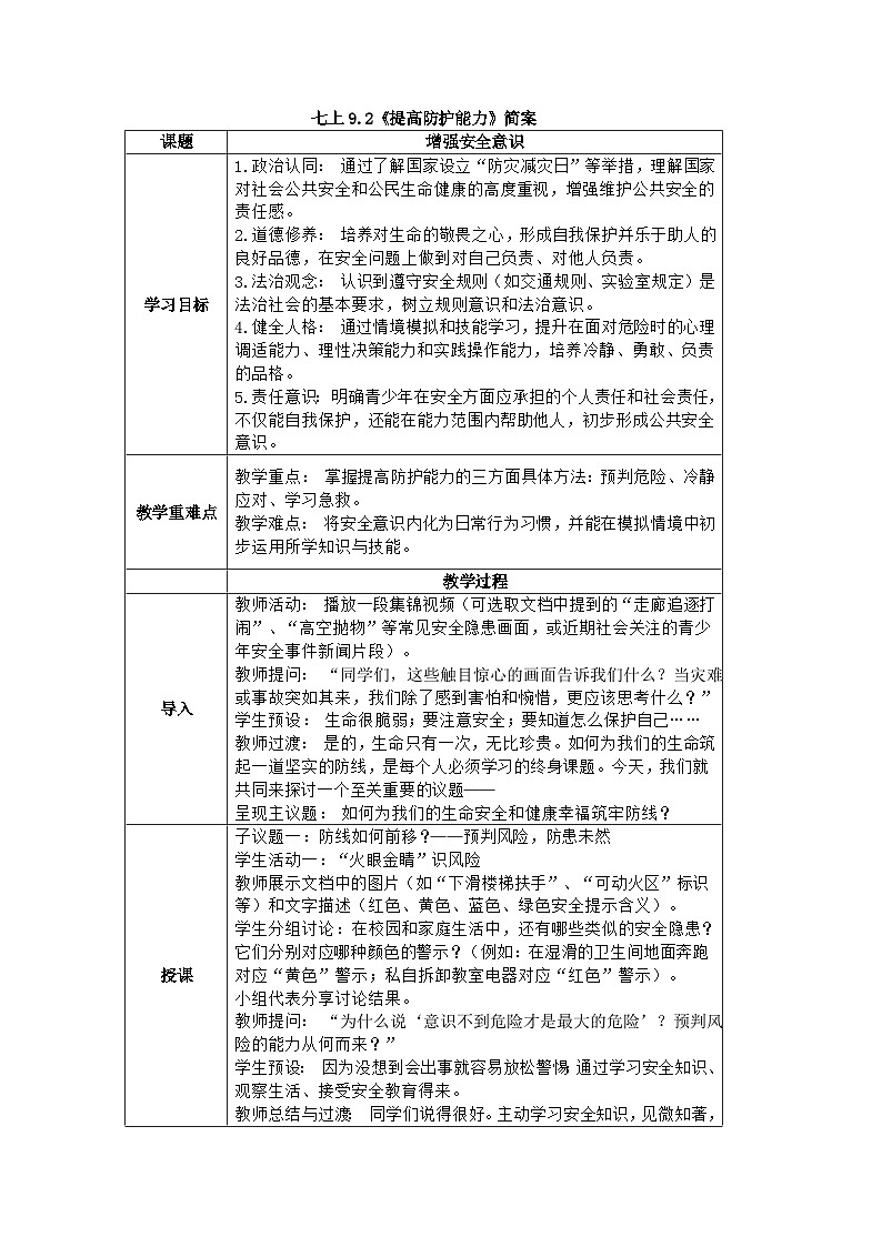9.2《提高防护能力》教案 2025-2026学年统编版道德与法治七年级上册第1页