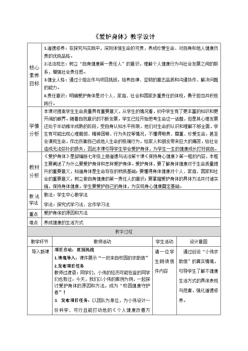 10.1《爱护身体》教案 2025-2026学年统编版道德与法治七年 上册第1页