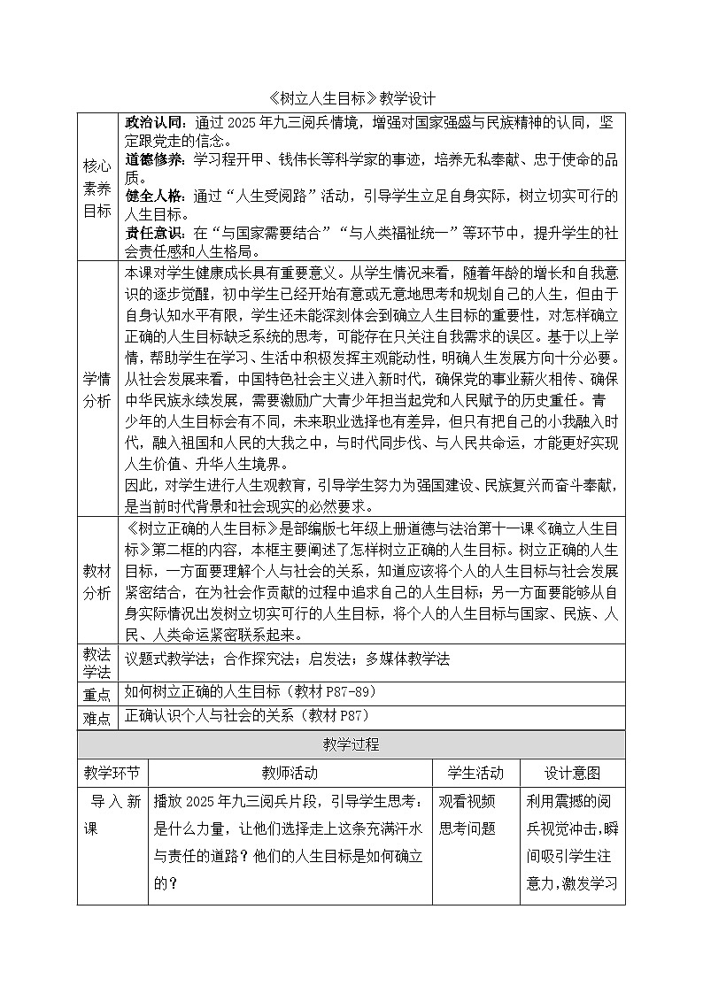 11.2 《树立正确的人生目标》教案 2025-2026学年统编版道德与法治七年级上册第1页