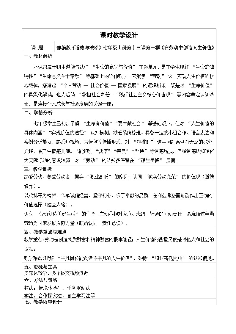 13.1在劳动中创造人生价值 教学设计 2025-2026学年道德与法治 七年级上册  统编版第1页