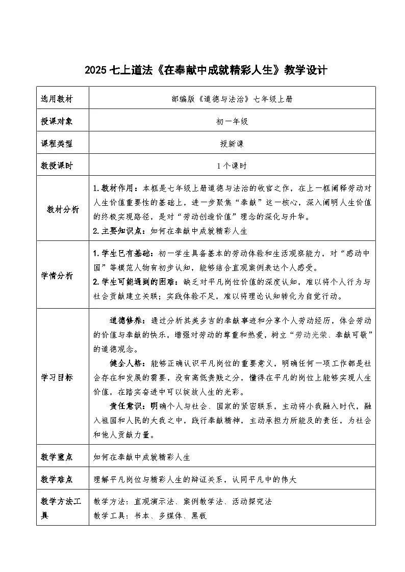 13.2《在奉献中成就精彩人生》教案 2025-2026学年统编版道德与法治七年级上册第1页