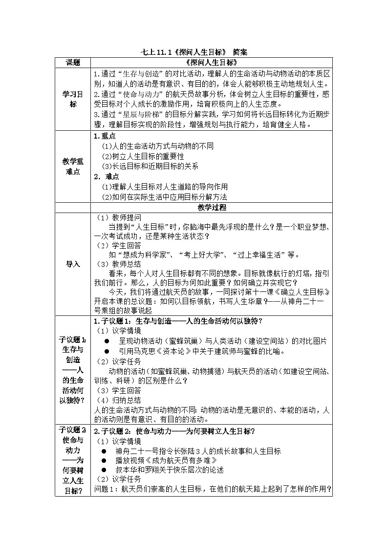 11.1 探问人生目标 教案 2025-2026学年统编版道德与法治七年级上册第1页