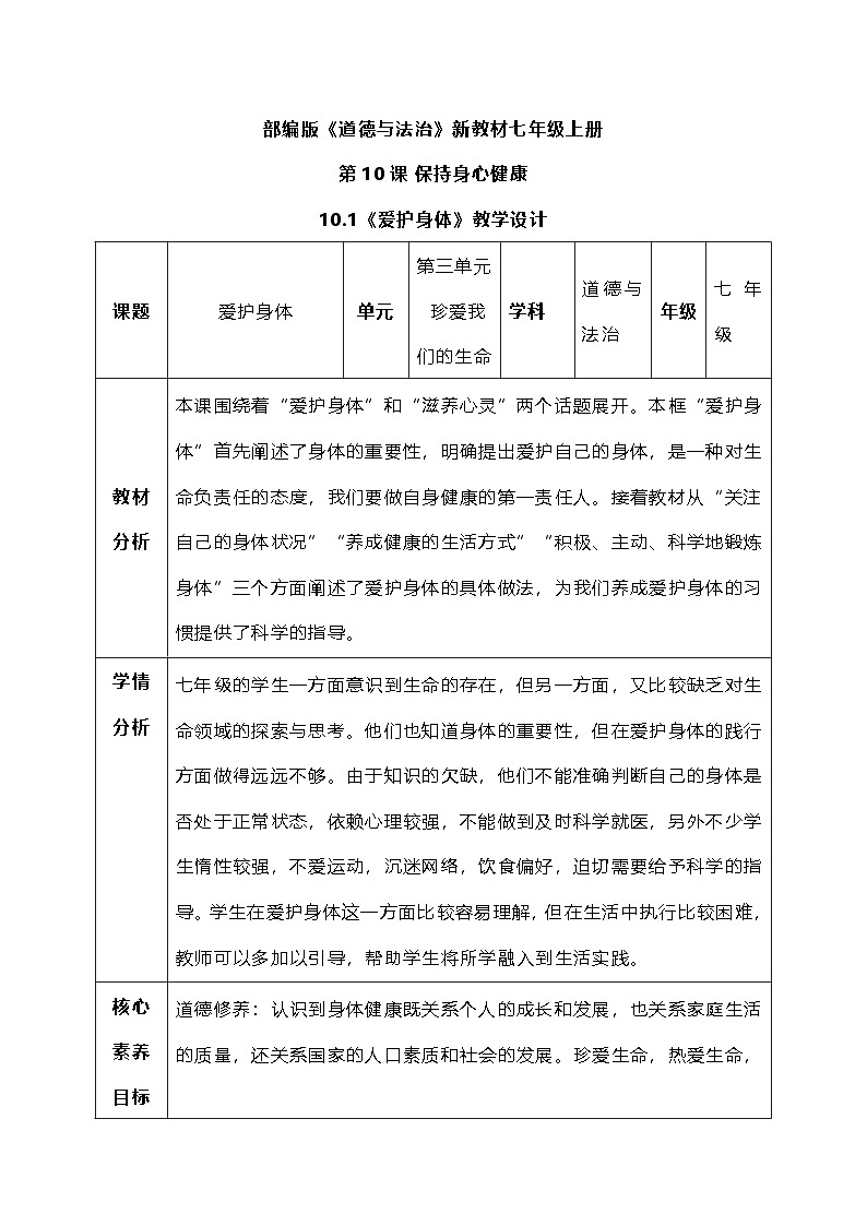 10.1《爱护身体》教案 2025-2026学年统编版道德与法治七年级上册第1页