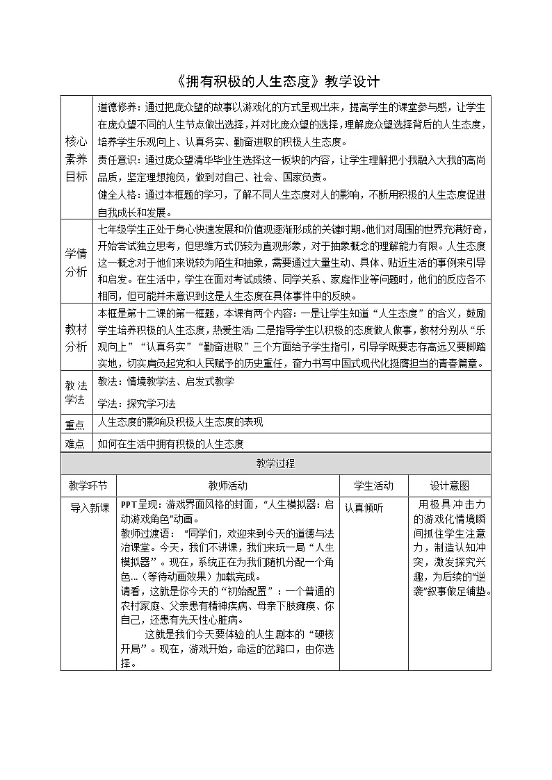 12.1《拥有积极的人生态度》教案 2025-2026学年统编版道德与法治七年级上册第1页