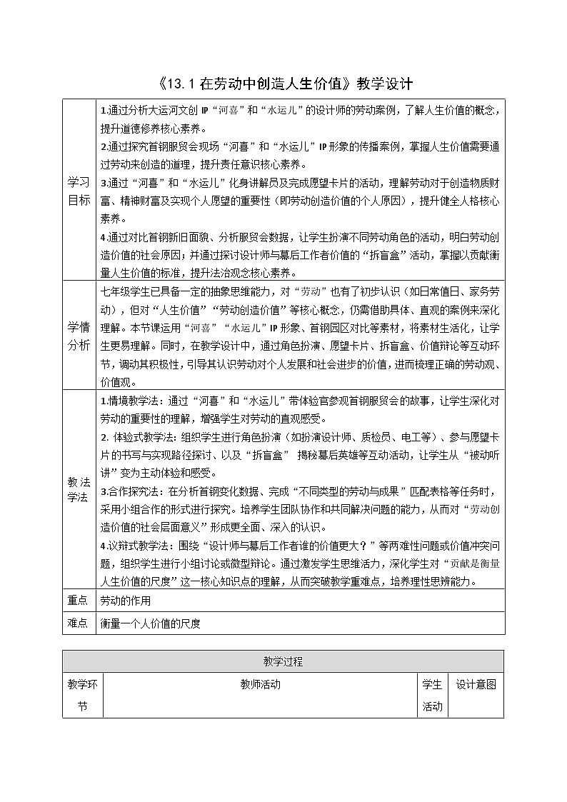 13.1 《在劳动中创造人生价值》教案 2025-2026学年统编版道德与法治七年级上册第1页