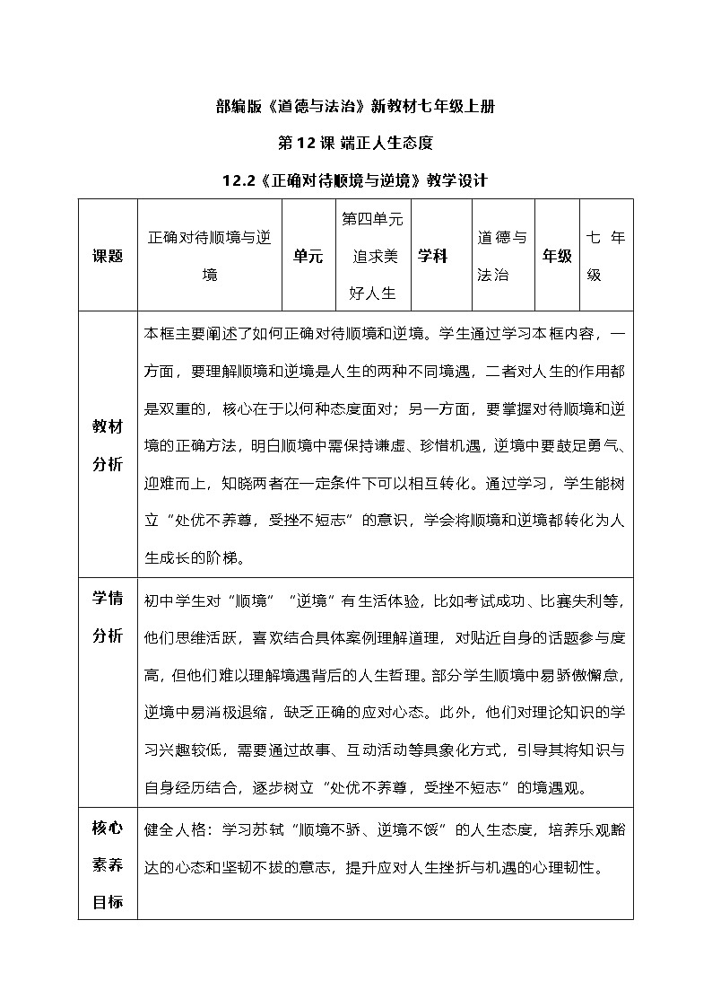 12.2《正确对待顺境和逆境》教 案 2025-2026学年统编版道德与法治七年级上册第1页