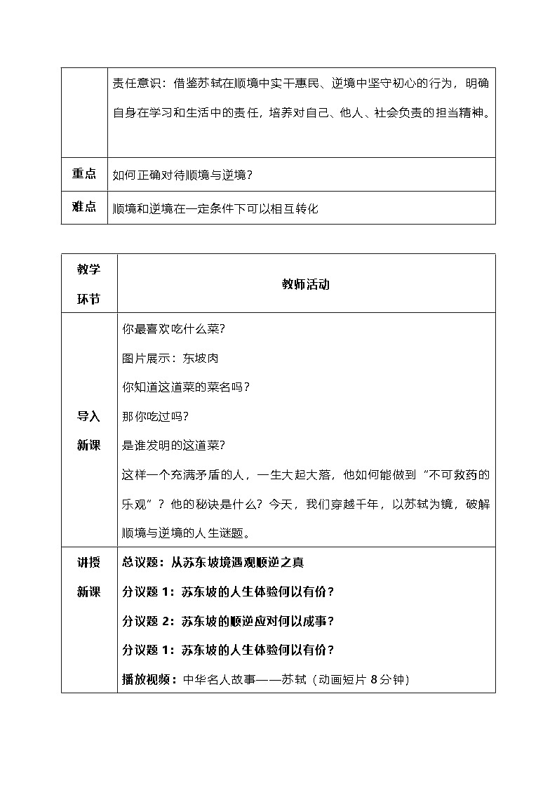 12.2《正确对待顺境和逆境》教 案 2025-2026学年统编版道德与法治七年级上册第2页