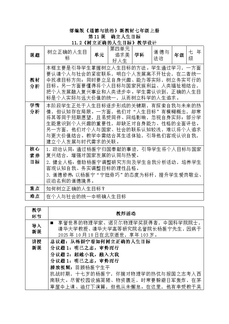 11.2《树立正确的人生目标》教 案 2025-2026学年统编版道德与法治七年级上册第1页