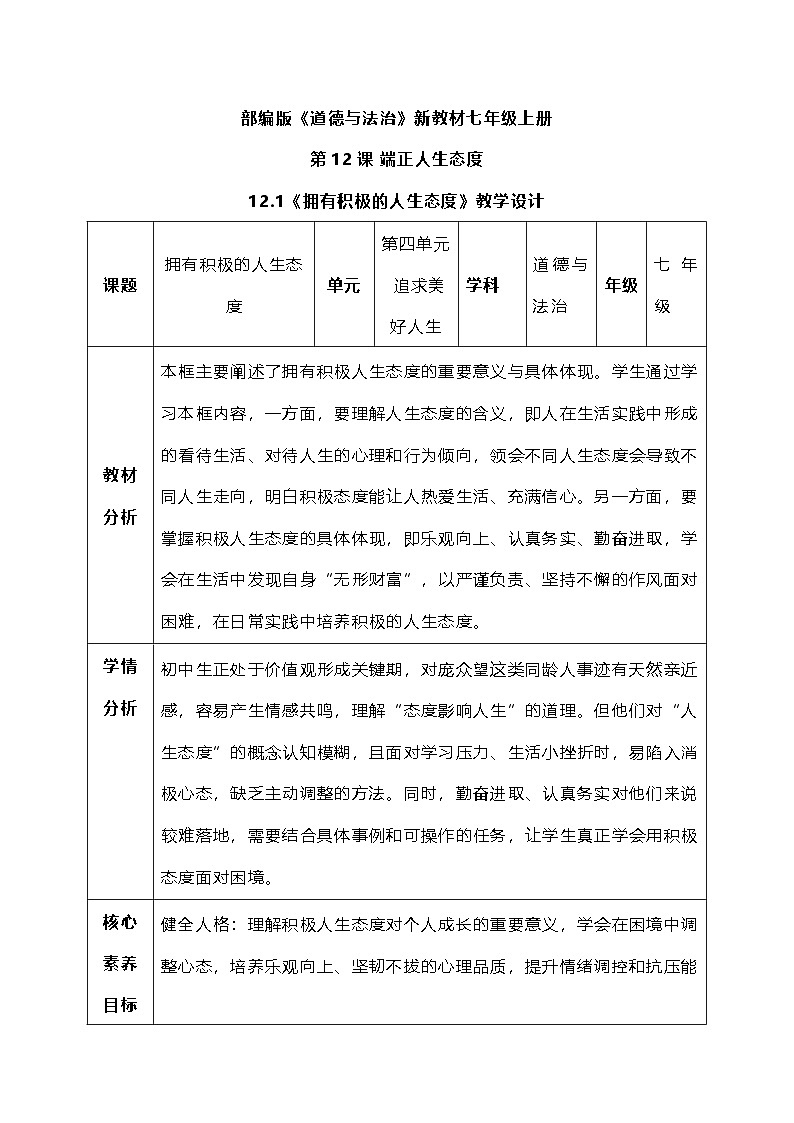 12.1《拥有积极的人生态度》教 案 2025-2026学年统编版道德与法治七年级上册第1页