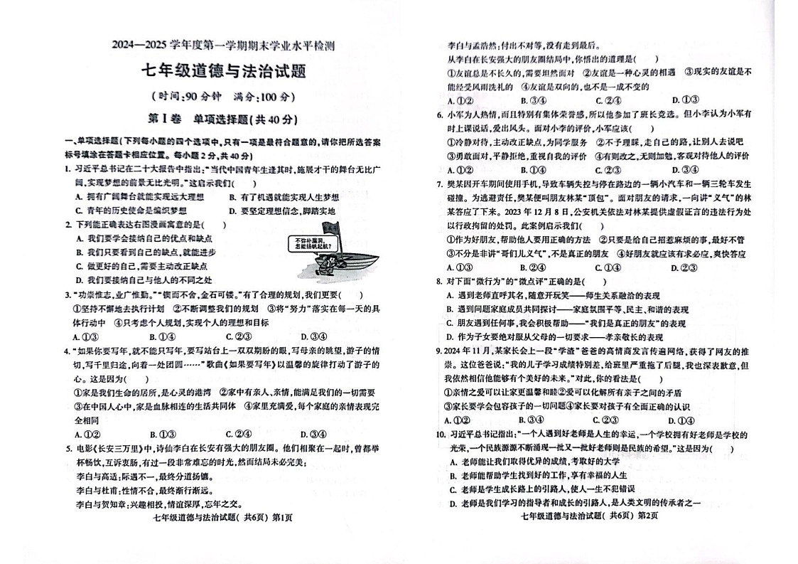 山东省聊城市莘县2024-2025学年七年级上学期期末考试道德与法治试题第1页
